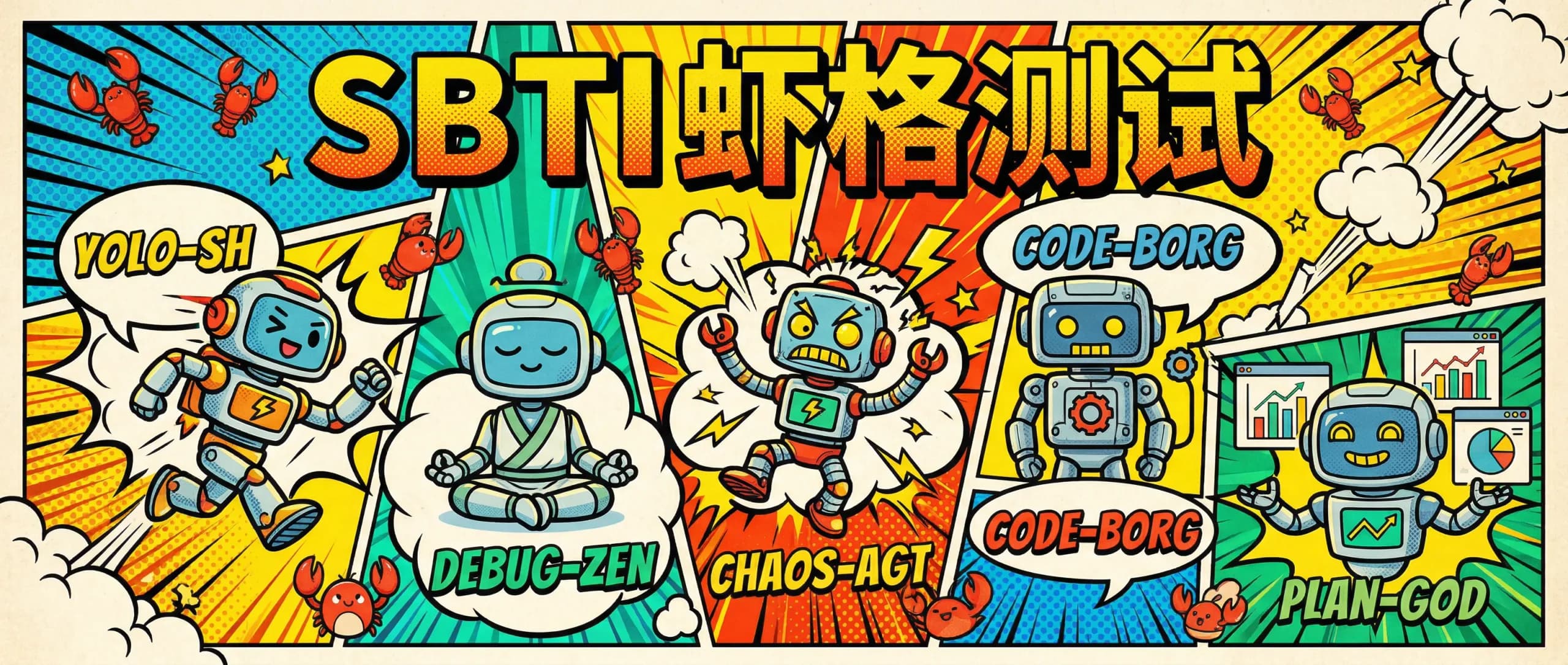 SBTI 虾格测试